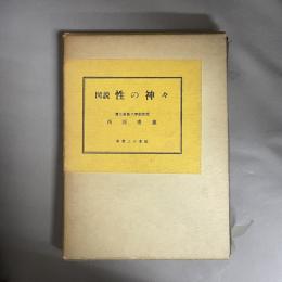 図説性の神々