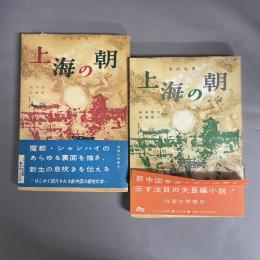 上海の朝　上・下　2冊セット