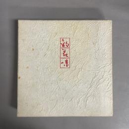 釣・花・味
