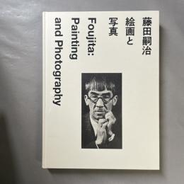 藤田嗣治：絵画と写真