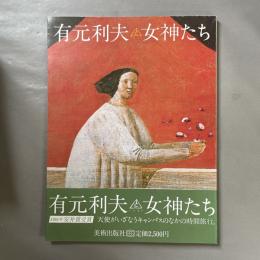 有元利夫と女神たち