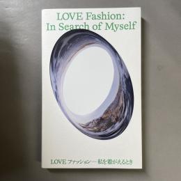 LOVE ファッション：私を着がえるとき