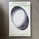 LOVE ファッション：私を着がえるとき