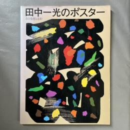 田中一光のポスター : その発想と造形