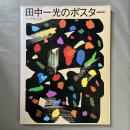 田中一光のポスター : その発想と造形