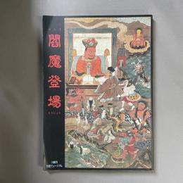 閻魔登場 (ゑんまとうじょう) : 閻魔登場展解説図録
