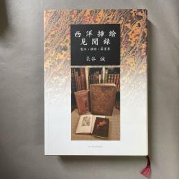 西洋挿絵見聞録 : 製本・挿絵・蔵書票