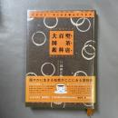 喫茶店百科大図鑑 : ぼくの伯父さんのスクラップブック