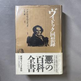 ヴィドック回想録