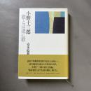 小野十三郎-歌とは逆に歌
