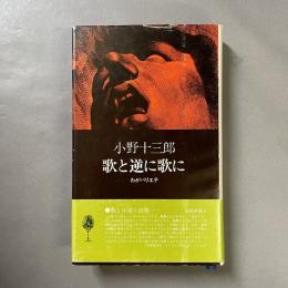 歌と逆に歌に : わがバリエテ