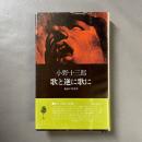 歌と逆に歌に : わがバリエテ