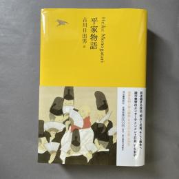 平家物語 (日本文学全集09)