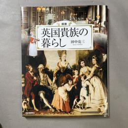 図説英国貴族の暮らし