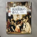 図説英国貴族の暮らし