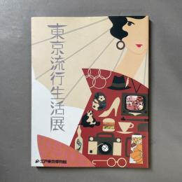 東京流行生活展