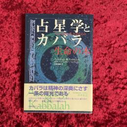 占星学とカバラ : 生命の木