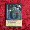 占星学とカバラ : 生命の木