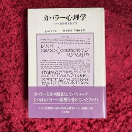 カバラー心理学 : ユダヤ教神秘主義入門