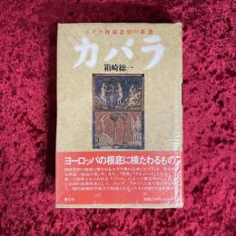 カバラ : ユダヤ神秘思想の系譜
