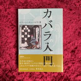カバラ入門 : 生命の木