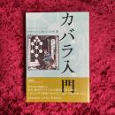 カバラ入門 : 生命の木