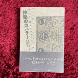 神秘のカバラー