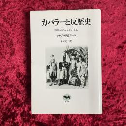 カバラーと反歴史 : 評伝ゲルショム・ショーレム