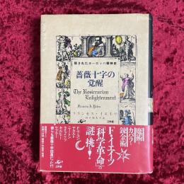 薔薇十字の覚醒 : 隠されたヨーロッパ精神史