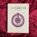 象徴哲学大系Ⅲ　カバラと薔薇十字団