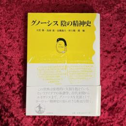 グノーシス陰の精神史
