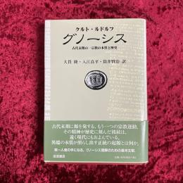 グノーシス : 古代末期の一宗教の本質と歴史