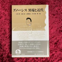 グノーシス異端と近代