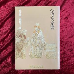 ヘルメス文書