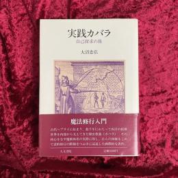 実践カバラ : 自己探求の旅