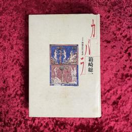 カバラ : ユダヤ神秘思想の系譜