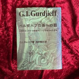 ベルゼバブの孫への話 : 人生の生に対する客観的かつ公平無私なる批判