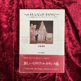 ヘルメスとシビュラのイコノロジー : シエナ大聖堂舗床に見るルネサンス期イタリアのシンクレティズム研究