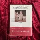 ヘルメスとシビュラのイコノロジー : シエナ大聖堂舗床に見るルネサンス期イタリアのシンクレティズム研究