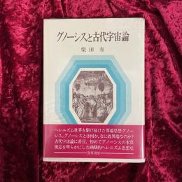 グノーシスと古代宇宙論