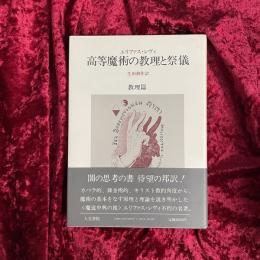高等魔術の教理と祭儀