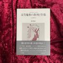 高等魔術の教理と祭儀