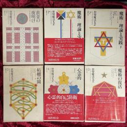 世界魔法大全　第1巻～第5巻　計6冊セット　