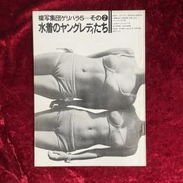 複写集団ゲリバラ 5=その2 水着のヤングレディたち