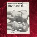 複写集団ゲリバラ 5=その2 水着のヤングレディたち
