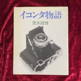 イコンタ物語