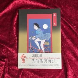 痴虫 : 佐伯俊男作品集
