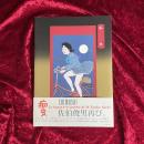 痴虫 : 佐伯俊男作品集