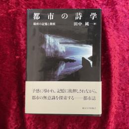 都市の詩学 : 場所の記憶と徴候