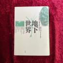 地下世界 : イメージの変容・表象・寓意